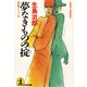 夢なきものの掟（光文社） [電子書籍]