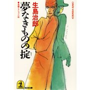 夢なきものの掟（光文社） [電子書籍]