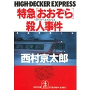 特急「おおぞら」(ハイデッカー・エクスプレス)殺人事件(光文社文庫) （光文社） [電子書籍]