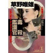 毒殺鑑識官（光文社） [電子書籍]