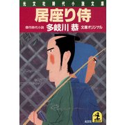 居座り侍（光文社） [電子書籍]