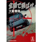 全開(フル・スロットル)で飛ばせ（光文社） [電子書籍]