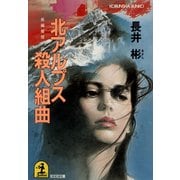 北アルプス殺人組曲（光文社） [電子書籍]