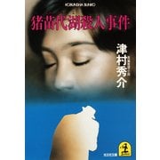 猪苗代湖殺人事件（光文社） [電子書籍]