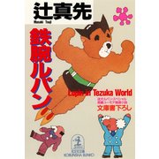 鉄腕ルパン～迷犬ルパン・スペシャル～（光文社） [電子書籍]