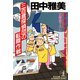 三百歳探偵団の転職作戦（光文社） [電子書籍]