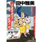 三百歳探偵団の転職作戦（光文社） [電子書籍]