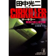 CIRKILLER(サーキラー)～戦慄の都心環状線～（光文社） [電子書籍]