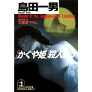「かぐや姫」殺人ロケ（光文社） [電子書籍]