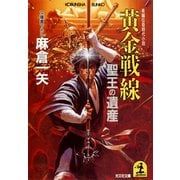 黄金戦線～聖王の遺産～（光文社） [電子書籍]