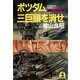 ポツダム三巨頭(トルーマン・チャーチル・スターリン)を消せ（光文社） [電子書籍]