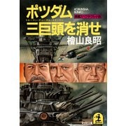 ポツダム三巨頭(トルーマン・チャーチル・スターリン)を消せ（光文社） [電子書籍]