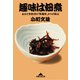 趣味は佃煮～ある大学教授の「無趣味」からの脱出～（光文社） [電子書籍]