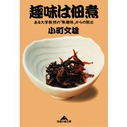 趣味は佃煮～ある大学教授の「無趣味」からの脱出～（光文社） [電子書籍]
