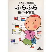 世界酔いどれ紀行 ふらふら（光文社） [電子書籍]