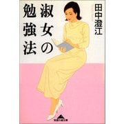 淑女の勉強法（光文社） [電子書籍]