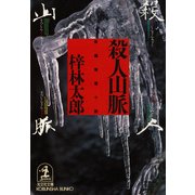 殺人山脈（光文社） [電子書籍]
