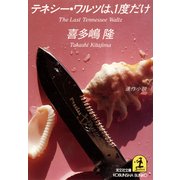 テネシー・ワルツは、1度だけ（光文社） [電子書籍]