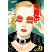 妖 魔 街（光文社） [電子書籍]