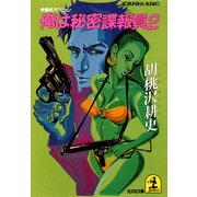 俺は秘密諜報員2（光文社） [電子書籍]