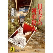 日美子の列車(トレイン)殺人（光文社） [電子書籍]