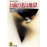 お前の名は地獄（光文社） [電子書籍]