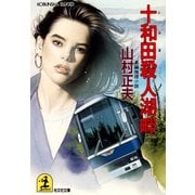 十和田殺人湖畔（光文社） [電子書籍]