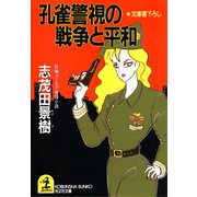 孔雀警視の戦争と平和（光文社） [電子書籍]