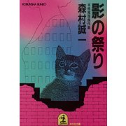 影の祭り（光文社） [電子書籍]