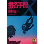 指名手配（光文社） [電子書籍]