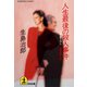 人生最後の殺人事件（光文社） [電子書籍]
