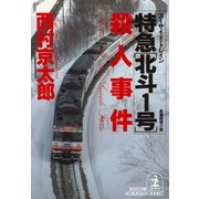 特急「北斗1号」(スーサイド・トレイン)殺人事件(光文社文庫) （光文社） [電子書籍]