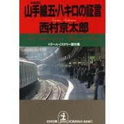 山手線五・八キロの証言（光文社） [電子書籍]