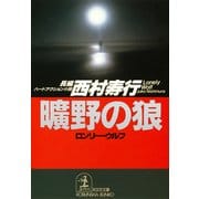 曠野の狼(ロンリー・ウルフ)（光文社） [電子書籍]