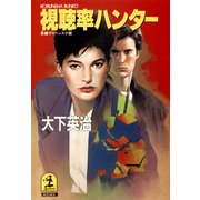 視聴率ハンター（光文社） [電子書籍]