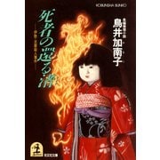 死者の還る渚～伊勢・志摩殺人事件～（光文社） [電子書籍]