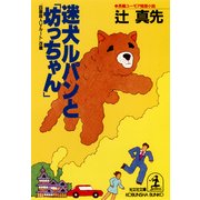 迷犬ルパンと「坊っちゃん」（光文社） [電子書籍]