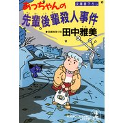 あっちゃんの先輩後輩殺人事件（光文社） [電子書籍]