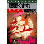 隠密くずれ 悪党狩り（光文社） [電子書籍]