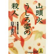 山頭火 うしろ姿の殺人（光文社） [電子書籍]