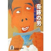 奇跡の男（光文社） [電子書籍]