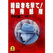 暗殺者を撃て！ 特殊部隊（光文社） [電子書籍]