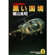 黒い国境（光文社） [電子書籍]