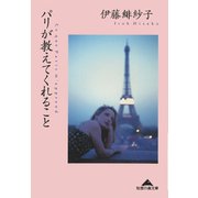 パリが教えてくれること（光文社） [電子書籍]