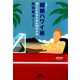 超絶ハワイ術―達人になるための80の方法(光文社文庫) （光文社） [電子書籍]