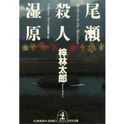 尾瀬殺人湿原（光文社） [電子書籍]