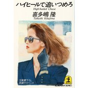 ハイヒールで追いつめろ（光文社） [電子書籍]