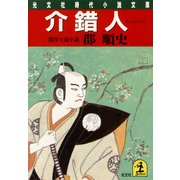 介 錯 人（光文社） [電子書籍]