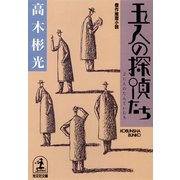 五人の探偵たち（光文社） [電子書籍]
