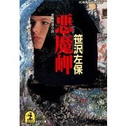悪 魔 岬（光文社） [電子書籍]